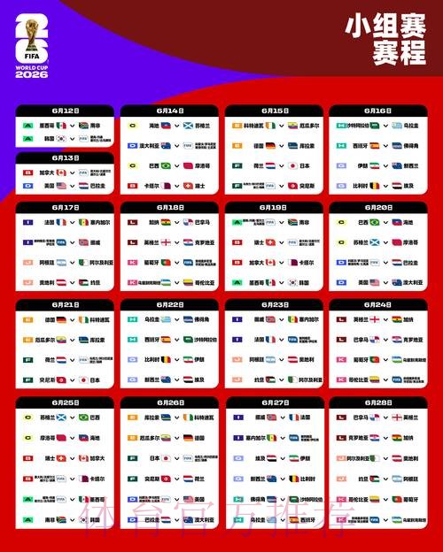 2026世界杯完整赛程完整版全程直播怎么看 2026世界杯完整赛程完整版全程直播怎么看